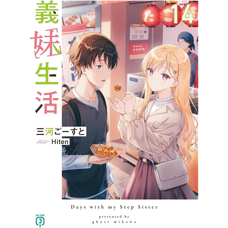 Amazon.co.jp: 義妹生活15 (MF文庫J) : 三河 ごーすと, Hiten: 本